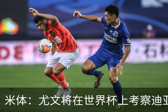 米体：尤文将在世界杯上考察迪亚斯，球员可能不在皇马计划内